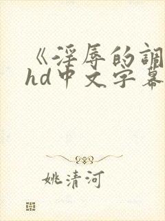 《淫辱的调教》hd中文字幕