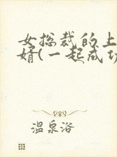 女总裁的上门女婿(一起成功)第1580章