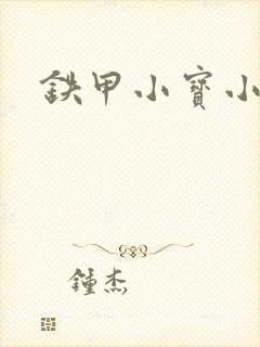 铁甲小宝小百合