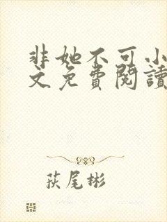 非她不可小说全文免费阅读无弹窗