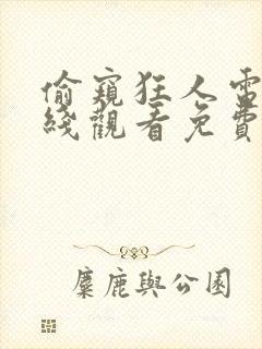 偷窥狂人电影在线观看免费无删减版