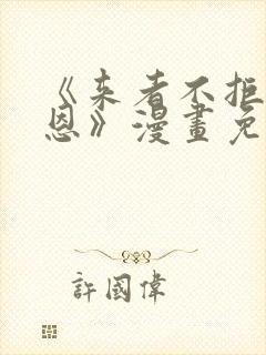 《来者不拒的韶恩》漫画免费阅读