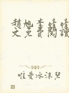 赵旭李晴晴 全文免费阅读