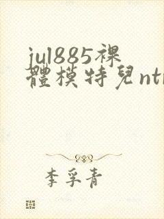 jul885裸体模特儿ntr妻子被中出电影