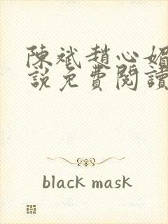 陈斌赵心媚的小说免费阅读全文最新章节