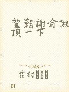 贺朝谢俞做一题顶一下