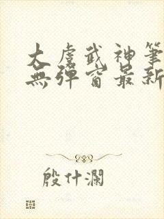 大虞武神笔趣阁无弹窗最新章节更新封面