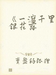 《一泻千里》金银花露