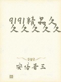 9191精品久久久久久久