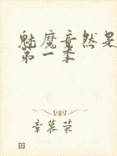 魅魔竟然是妈妈第一季封面