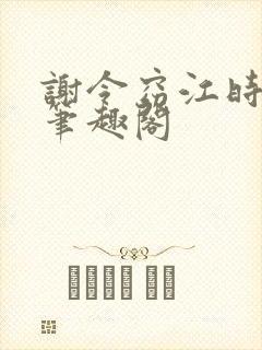 谢令窈江时祁 笔趣阁