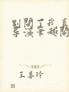 别闹了我真的是导演笔趣阁