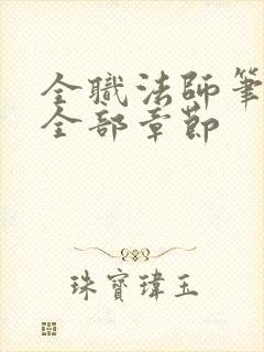 全职法师笔趣阁全部章节