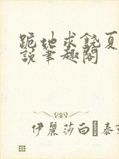 跪地求饶夏弥小说笔趣阁