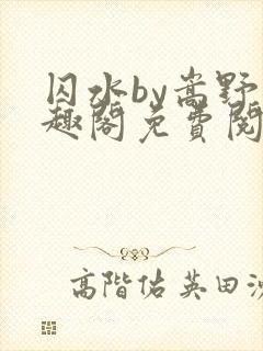 囚水by嵩野笔趣阁免费阅读