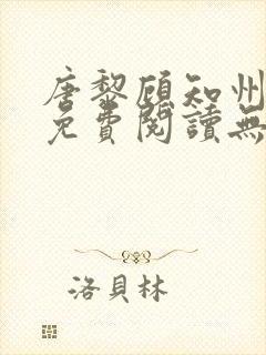 唐黎顾知州小说免费阅读无弹窗