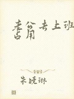 老公去上班公公占用封面