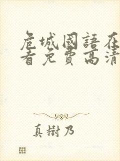 危城国语在线观看免费高清完整版