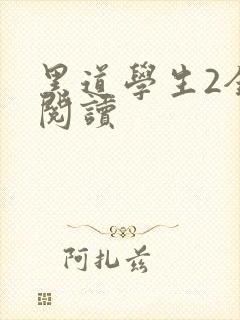 黑道学生2全集阅读