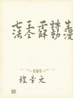 七王子转生之魔法全解动漫在线观看