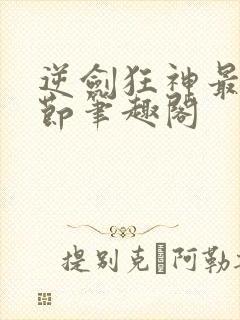 逆剑狂神最新章节笔趣阁