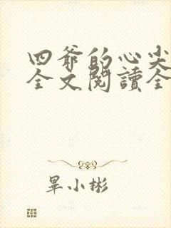 四爷的心尖宠妃全文阅读全文