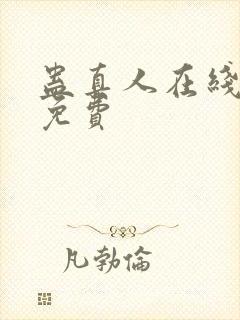 蛊真人在线阅读免费封面