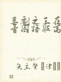 喜剧之王在线观看国语版高清电影