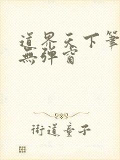 道界天下笔趣阁无弹窗