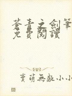 苍青之剑笔趣阁免费阅读封面