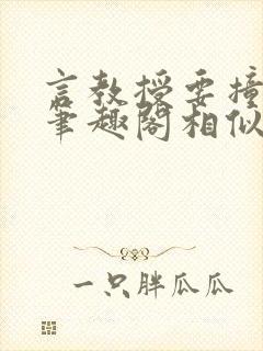 言教授要撞坏了笔趣阁相似的小说