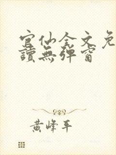 官仙全文免费阅读无弹窗