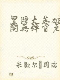 冒牌大英雄笔趣阁无弹窗免费阅读