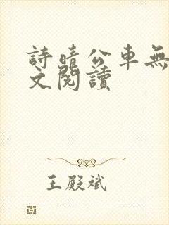 诗晴公车无删全文阅读