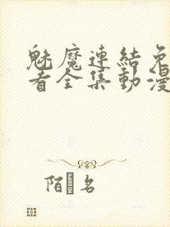 魅魔连结免费观看全集动漫封面