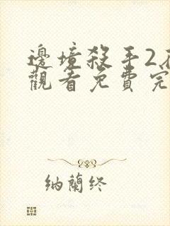 边境杀手2在线观看免费完整版国语高清