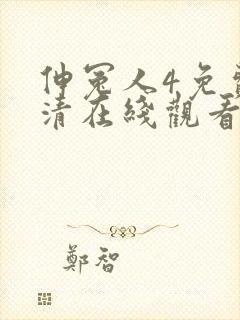 伸冤人4免费高清在线观看完整版