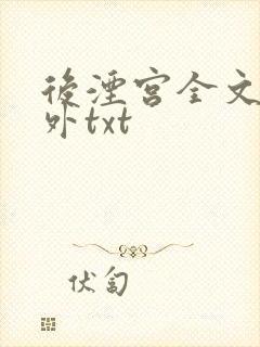 后湮宫全文加番外txt