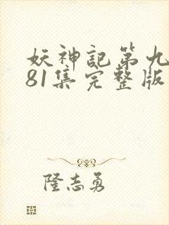 妖神记第九季381集完整版封面