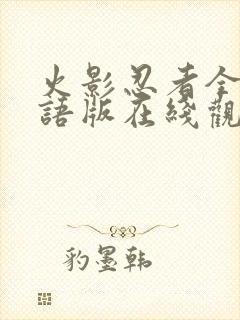 火影忍者全集国语版在线观看