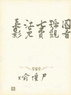 长江七号国语电影免费观看完整版