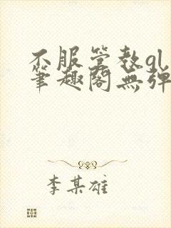 不服管教gl 笔趣阁无弹窗