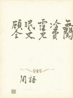 顾眠霍冷无弹窗全文免费阅读笔趣阁