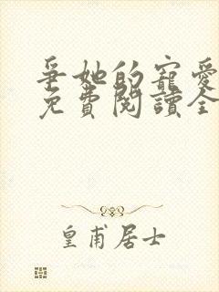 争她的宠爱小说免费阅读全文最新章节封面