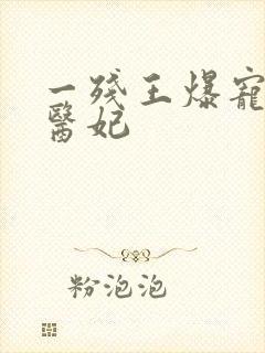 一残王爆宠嚣张医妃