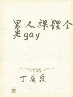 男人裸体全身精光gay