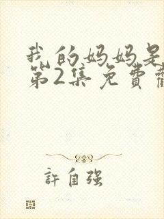 我的妈妈是魅魔第2集免费观看全集