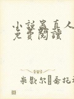 小说蛊真人原文免费阅读封面