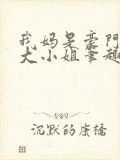 我妈是豪门失忆大小姐笔趣阁封面