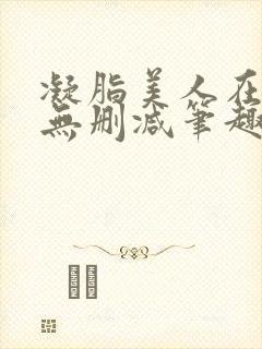 凝脂美人在八零无删减笔趣阁封面